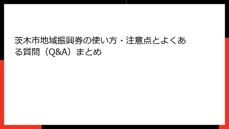 茨木市地域振興券の使い方・注意点とよくある質問（Q&A）まとめ