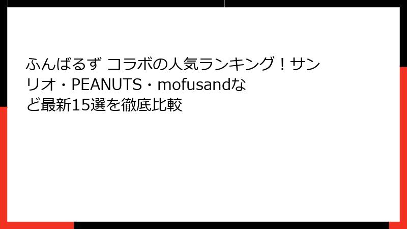 ふんばるず コラボの人気ランキング！サンリオ・PEANUTS・mofusandなど最新15選を徹底比較