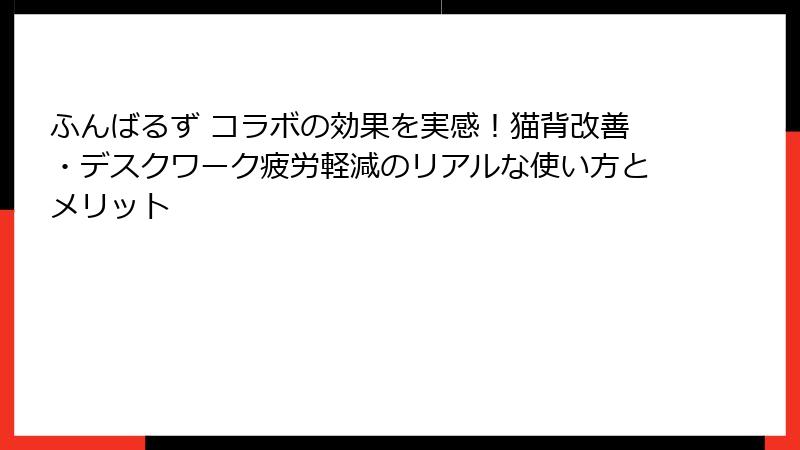 ふんばるず コラボの効果を実感！猫背改善・デスクワーク疲労軽減のリアルな使い方とメリット