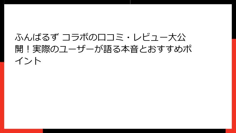 ふんばるず コラボの口コミ・レビュー大公開！実際のユーザーが語る本音とおすすめポイント