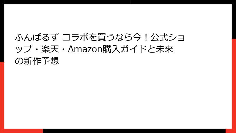 ふんばるず コラボを買うなら今！公式ショップ・楽天・Amazon購入ガイドと未来の新作予想