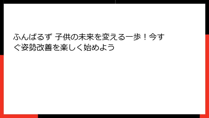 ふんばるず 子供の未来を変える一歩!今すぐ姿勢改善を楽しく始めよう
