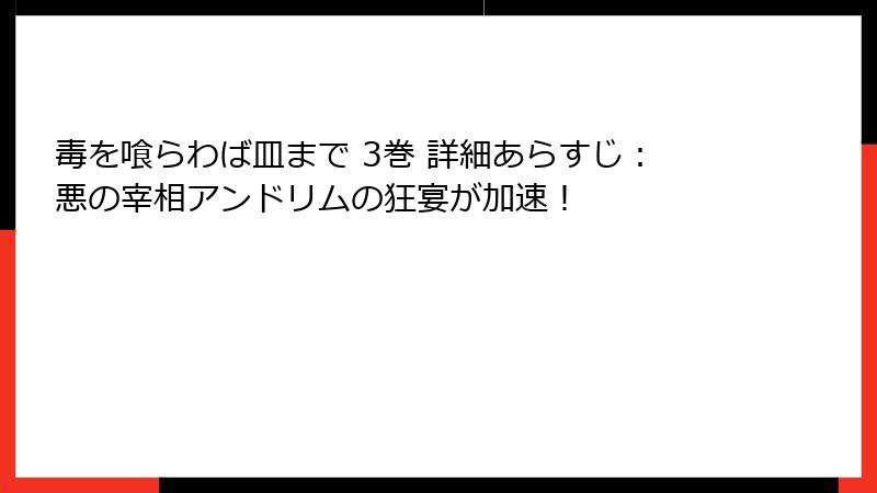毒を喰らわば皿まで 3巻 詳細あらすじ:悪の宰相アンドリムの狂宴が加速!