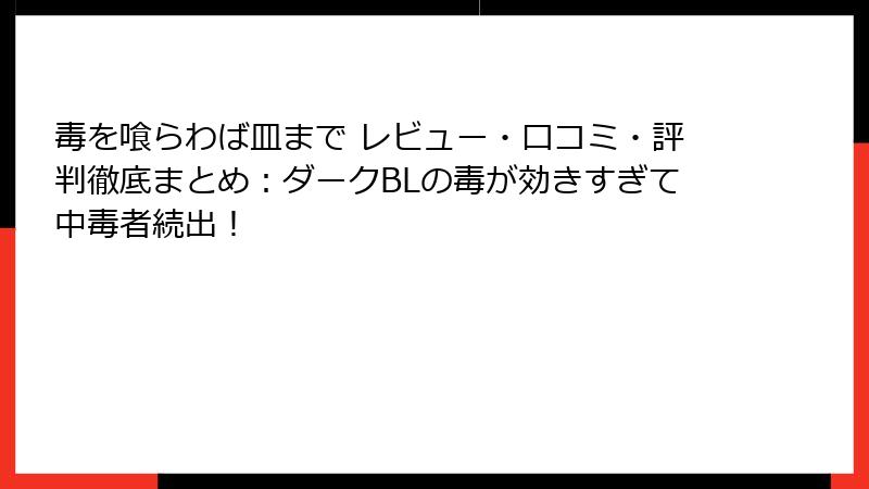 毒を喰らわば皿まで レビュー・口コミ・評判徹底まとめ:ダークBLの毒が効きすぎて中毒者続出!