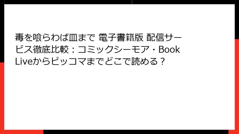 毒を喰らわば皿まで 電子書籍版 配信サービス徹底比較:コミックシーモア・BookLiveからピッコマまでどこで読める?