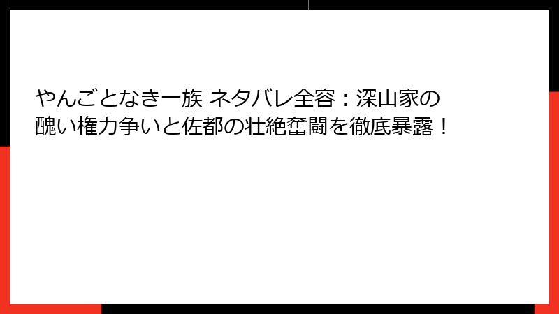 やんごとなき一族 ネタバレ全容：深山家の醜い権力争いと佐都の壮絶奮闘を徹底暴露！