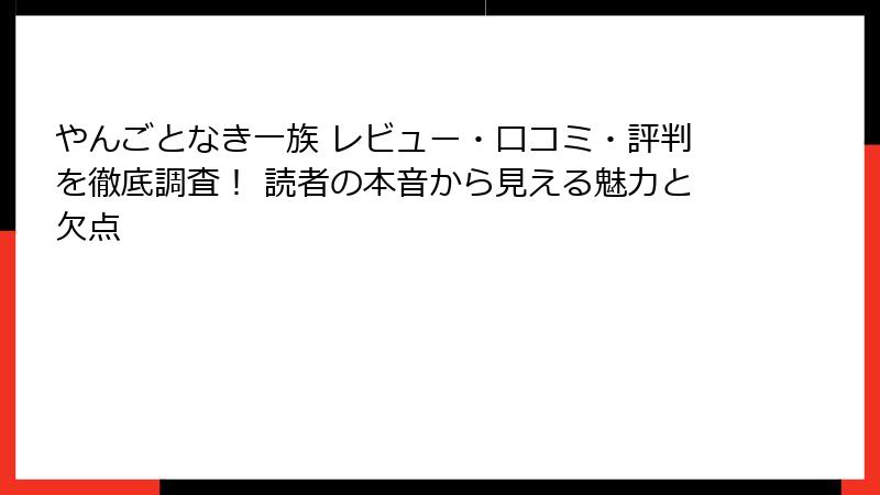 やんごとなき一族 レビュー・口コミ・評判を徹底調査！ 読者の本音から見える魅力と欠点