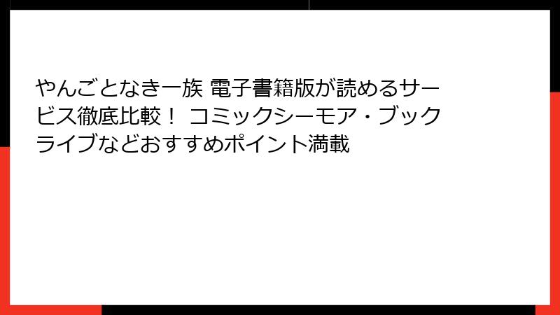 やんごとなき一族 電子書籍版が読めるサービス徹底比較！ コミックシーモア・ブックライブなどおすすめポイント満載