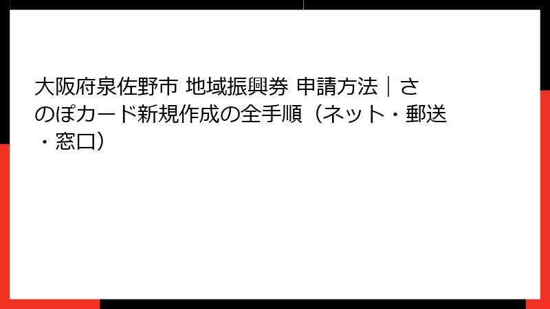 大阪府泉佐野市 地域振興券 申請方法｜さのぽカード新規作成の全手順（ネット・郵送・窓口）