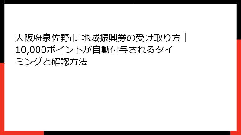 大阪府泉佐野市 地域振興券の受け取り方｜10,000ポイントが自動付与されるタイミングと確認方法