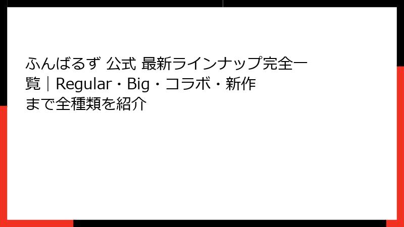 ふんばるず 公式 最新ラインナップ完全一覧|Regular・Big・コラボ・新作まで全種類を紹介