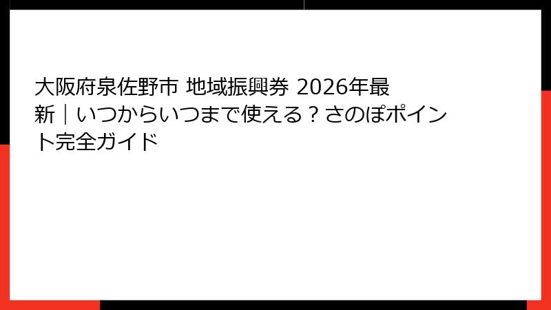 大阪府泉佐野市 地域振興券 2026年最新｜いつからいつまで使える？さのぽポイント完全ガイド