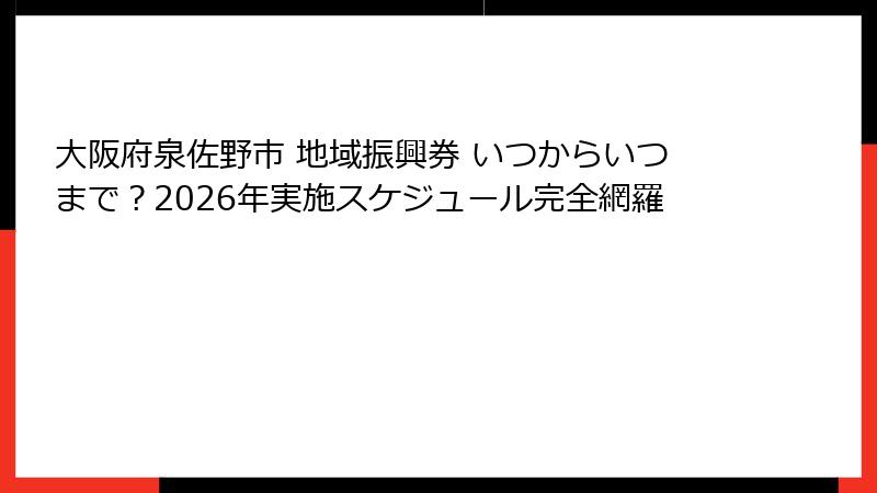 大阪府泉佐野市 地域振興券 いつからいつまで？2026年実施スケジュール完全網羅