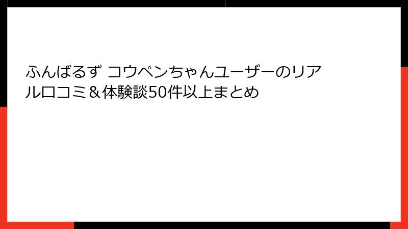 ふんばるず コウペンちゃんユーザーのリアル口コミ&体験談50件以上まとめ