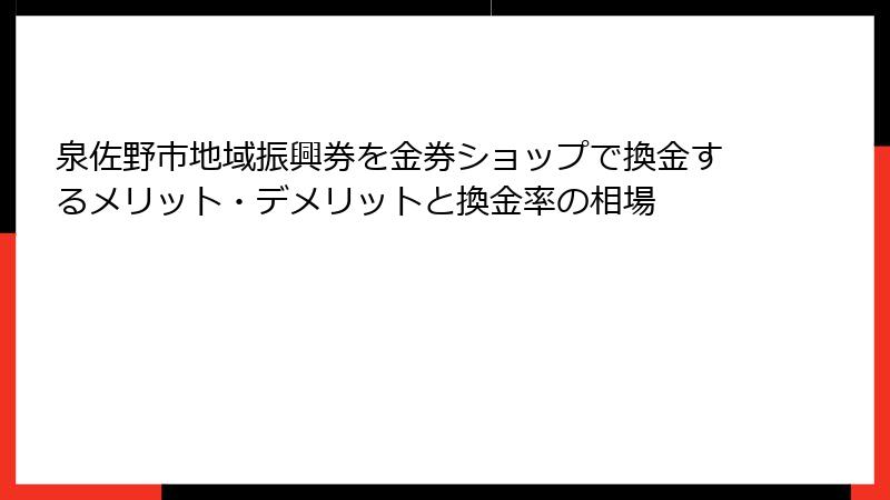 泉佐野市地域振興券を金券ショップで換金するメリット・デメリットと換金率の相場