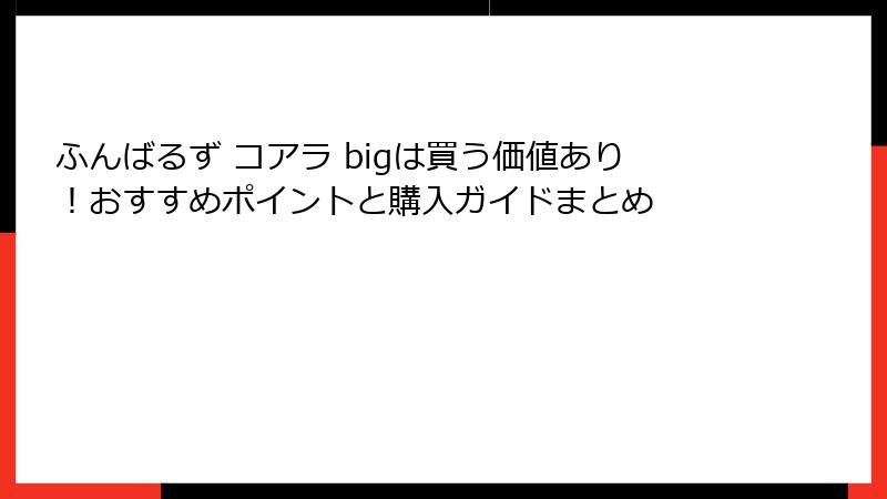 ふんばるず コアラ bigは買う価値あり！おすすめポイントと購入ガイドまとめ