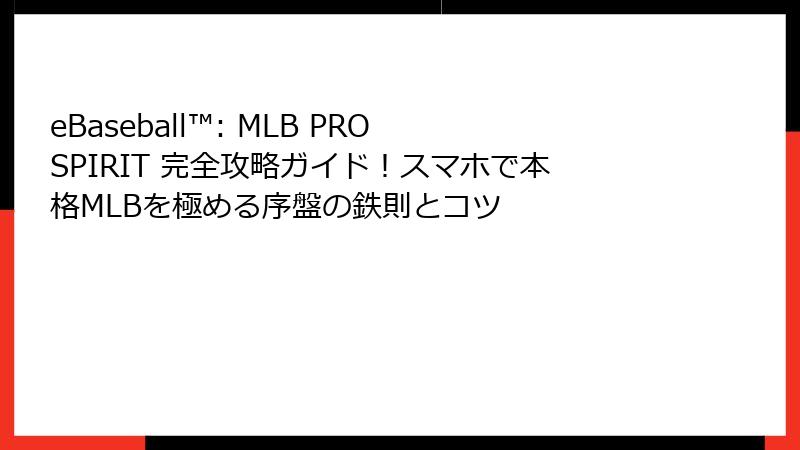 eBaseball™: MLB PRO SPIRIT 完全攻略ガイド！スマホで本格MLBを極める序盤の鉄則とコツ