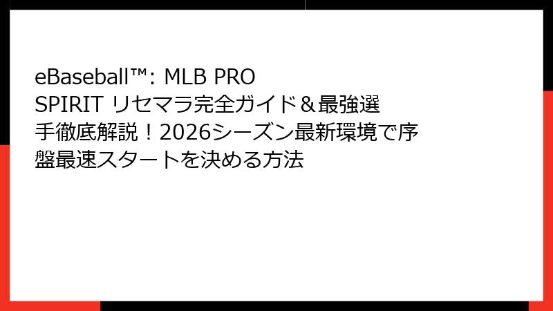 eBaseball™: MLB PRO SPIRIT リセマラ完全ガイド＆最強選手徹底解説！2026シーズン最新環境で序盤最速スタートを決める方法