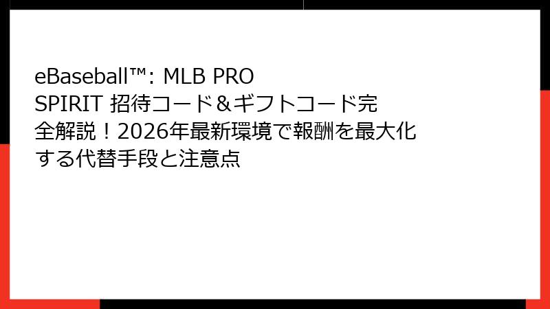 eBaseball™: MLB PRO SPIRIT 招待コード＆ギフトコード完全解説！2026年最新環境で報酬を最大化する代替手段と注意点