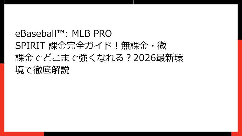 eBaseball™: MLB PRO SPIRIT 課金完全ガイド！無課金・微課金でどこまで強くなれる？2026最新環境で徹底解説