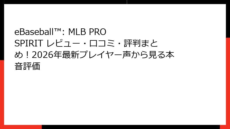 eBaseball™: MLB PRO SPIRIT レビュー・口コミ・評判まとめ！2026年最新プレイヤー声から見る本音評価