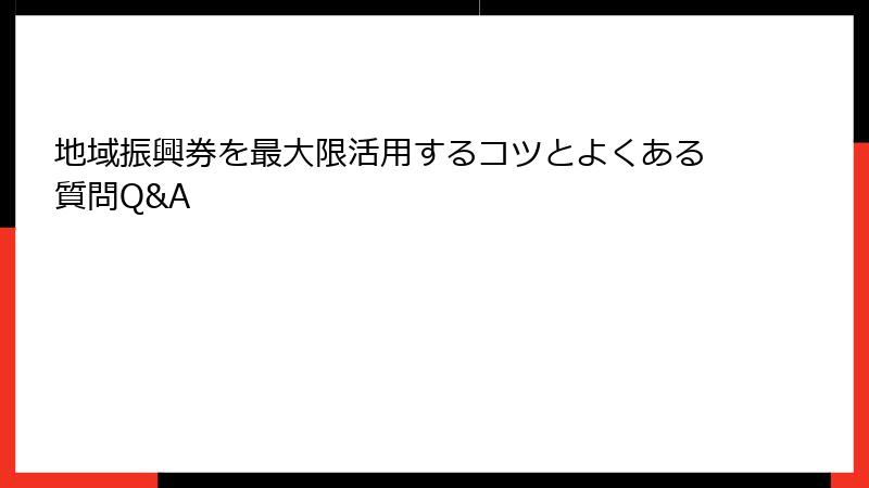 地域振興券を最大限活用するコツとよくある質問Q&A