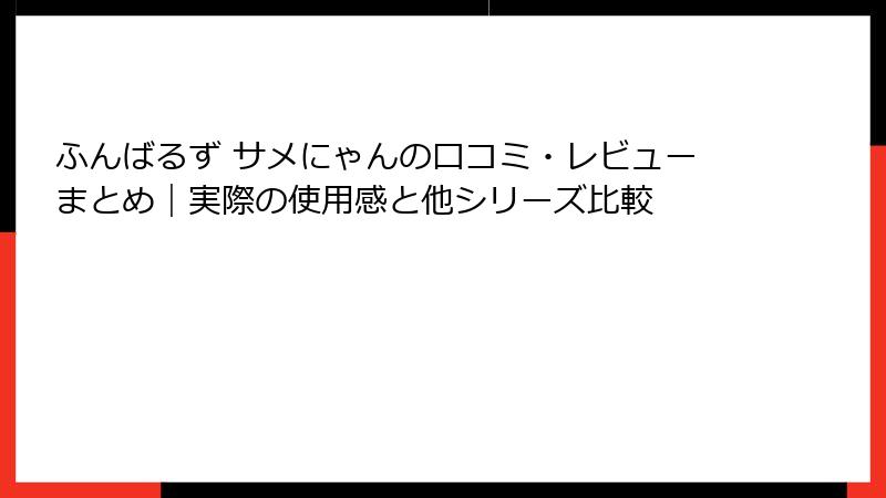 ふんばるず サメにゃんの口コミ・レビューまとめ｜実際の使用感と他シリーズ比較