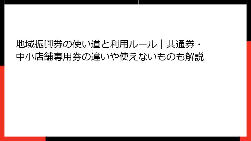 地域振興券の使い道と利用ルール｜共通券・中小店舗専用券の違いや使えないものも解説