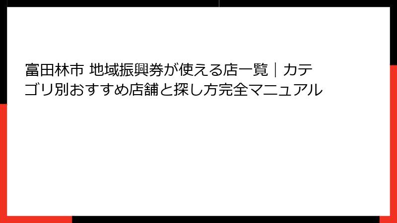 富田林市 地域振興券が使える店一覧｜カテゴリ別おすすめ店舗と探し方完全マニュアル
