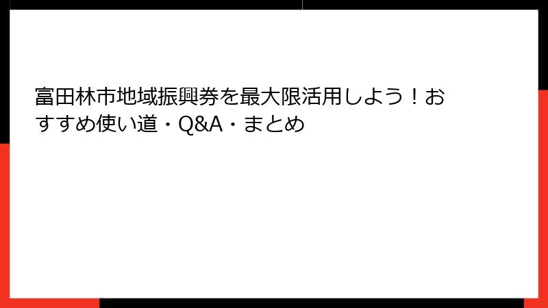 富田林市地域振興券を最大限活用しよう！おすすめ使い道・Q&A・まとめ