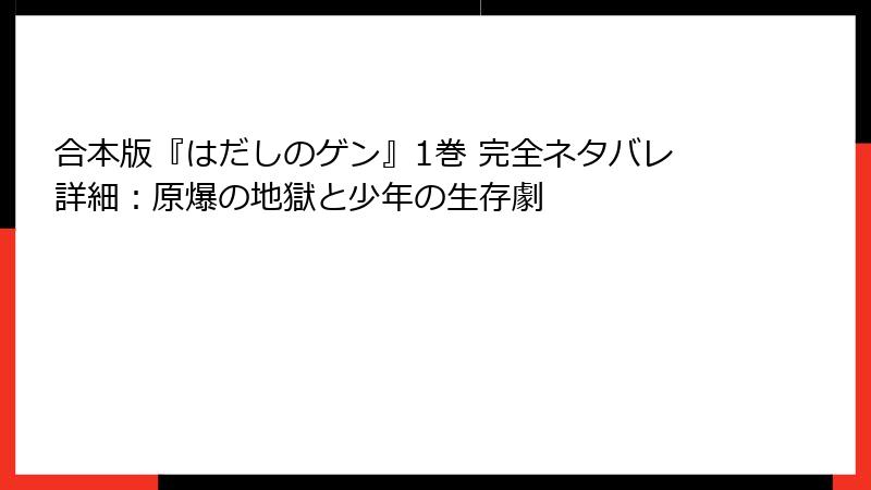 合本版『はだしのゲン』1巻 完全ネタバレ詳細：原爆の地獄と少年の生存劇