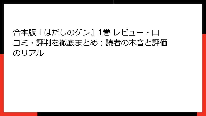 合本版『はだしのゲン』1巻 レビュー・口コミ・評判を徹底まとめ：読者の本音と評価のリアル