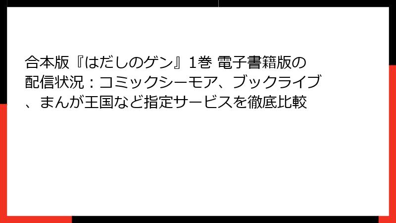 合本版『はだしのゲン』1巻 電子書籍版の配信状況：コミックシーモア、ブックライブ、まんが王国など指定サービスを徹底比較