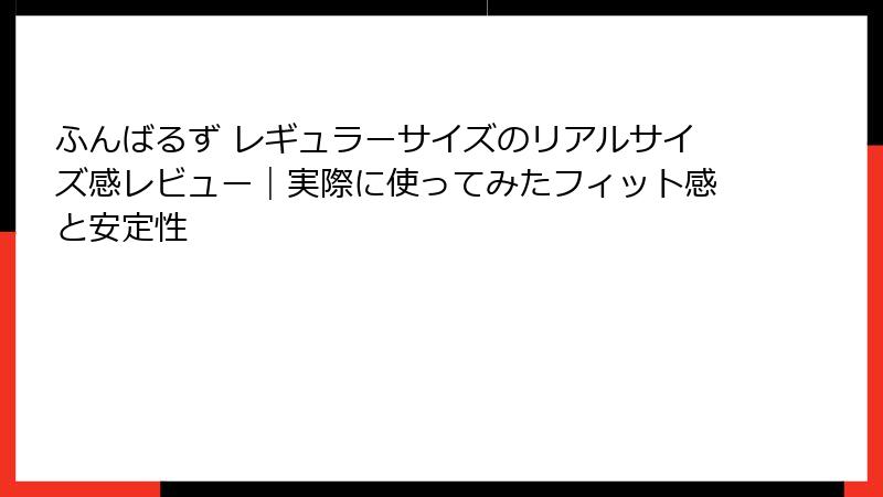 ふんばるず レギュラーサイズのリアルサイズ感レビュー｜実際に使ってみたフィット感と安定性