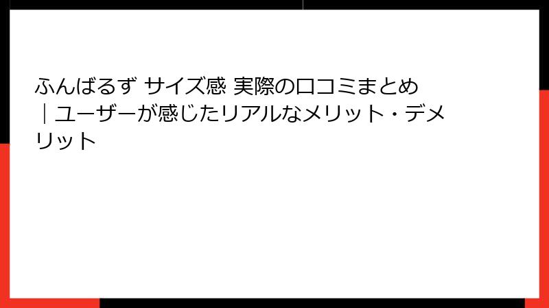 ふんばるず サイズ感 実際の口コミまとめ｜ユーザーが感じたリアルなメリット・デメリット