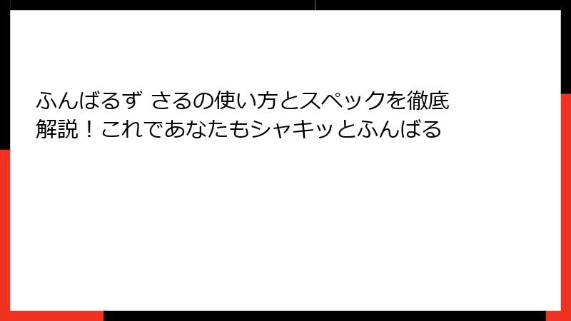 ふんばるず さるの使い方とスペックを徹底解説!これであなたもシャキッとふんばる