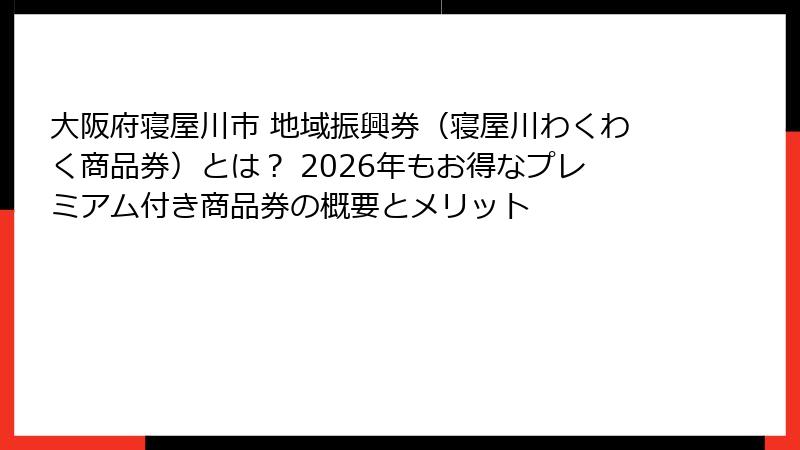 大阪府寝屋川市 地域振興券（寝屋川わくわく商品券）とは？ 2026年もお得なプレミアム付き商品券の概要とメリット