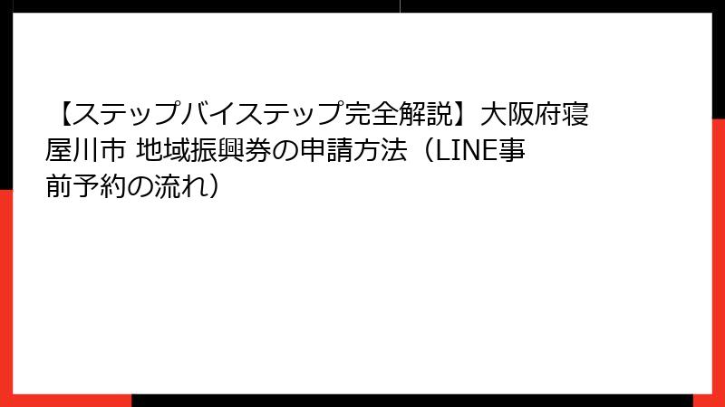 【ステップバイステップ完全解説】大阪府寝屋川市 地域振興券の申請方法（LINE事前予約の流れ）