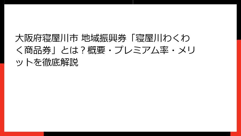 大阪府寝屋川市 地域振興券「寝屋川わくわく商品券」とは？概要・プレミアム率・メリットを徹底解説