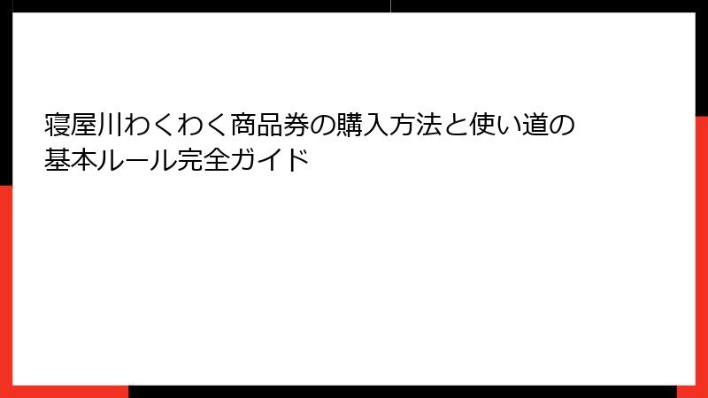 寝屋川わくわく商品券の購入方法と使い道の基本ルール完全ガイド