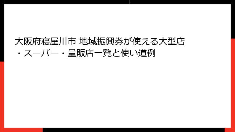 大阪府寝屋川市 地域振興券が使える大型店・スーパー・量販店一覧と使い道例