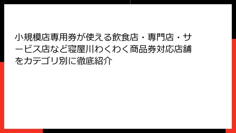 小規模店専用券が使える飲食店・専門店・サービス店など寝屋川わくわく商品券対応店舗をカテゴリ別に徹底紹介