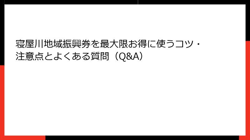 寝屋川地域振興券を最大限お得に使うコツ・注意点とよくある質問（Q&A）