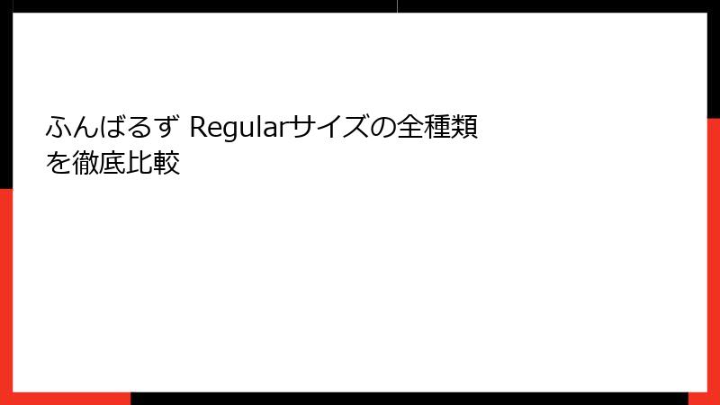 ふんばるず Regularサイズの全種類を徹底比較