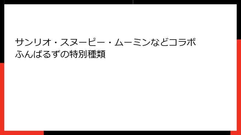 サンリオ・スヌーピー・ムーミンなどコラボふんばるずの特別種類