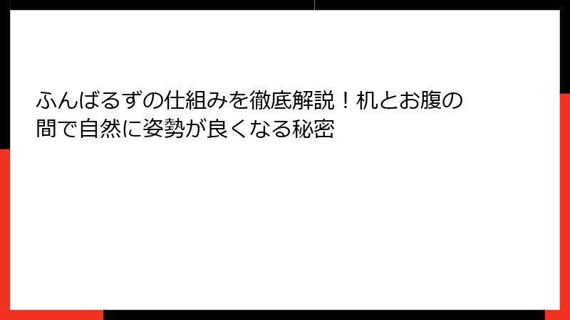 ふんばるずの仕組みを徹底解説!机とお腹の間で自然に姿勢が良くなる秘密