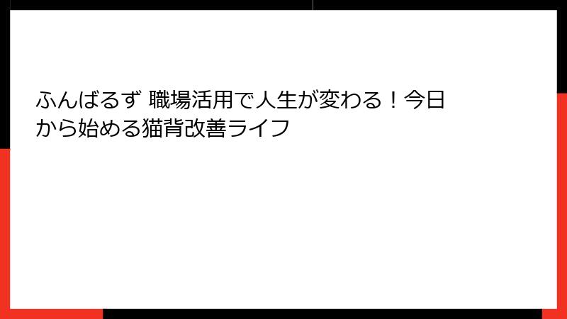 ふんばるず 職場活用で人生が変わる!今日から始める猫背改善ライフ