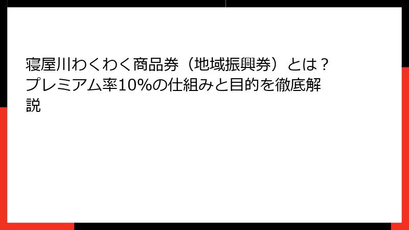 寝屋川わくわく商品券（地域振興券）とは？プレミアム率10％の仕組みと目的を徹底解説