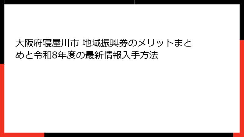大阪府寝屋川市 地域振興券のメリットまとめと令和8年度の最新情報入手方法