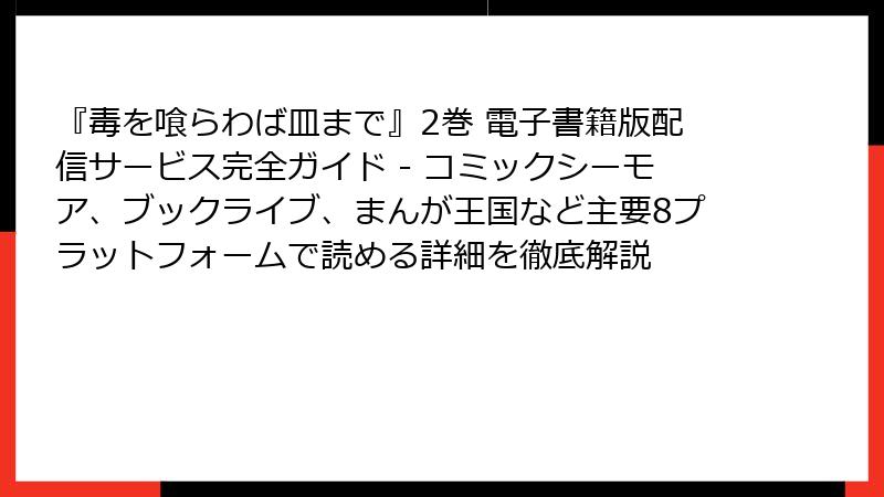 『毒を喰らわば皿まで』2巻 電子書籍版配信サービス完全ガイド - コミックシーモア、ブックライブ、まんが王国など主要8プラットフォームで読める詳細を徹底解説